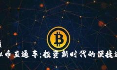优质  虚拟币直通车：投资