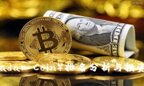 雷达币（Radar Coin）排名分析与投资前景展望