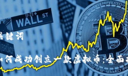 与关键词

: 如何成功创立一款虚拟币：全面指南