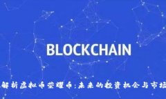 深入解析虚拟币荣耀币：