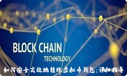  
如何安全高效地转账虚拟币钱包：详细指导