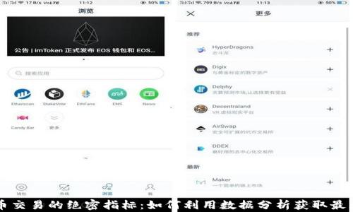 
虚拟币交易的绝密指标：如何利用数据分析获取最大收益