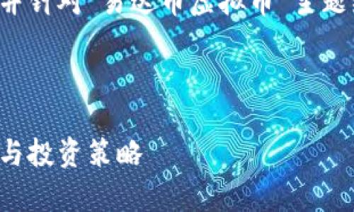 在这里我为您提供一个的和相关关键词，并针对“易达币虚拟币”主题编写出一个大纲，最后列出六个相关问题。



易达币虚拟币的投资指南：了解市场前景与投资策略