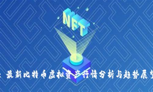 : 最新比特币虚拟资产行情分析与趋势展望