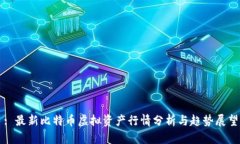 : 最新比特币虚拟资产行情