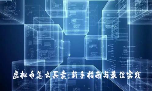 虚拟币怎么买卖：新手指南与最佳实践