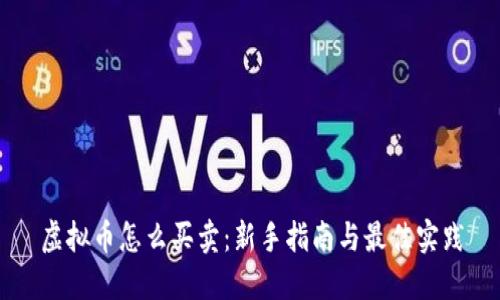 虚拟币怎么买卖：新手指南与最佳实践