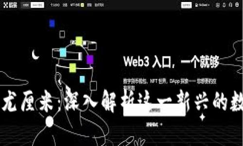 虚拟币尤厘米：深入解析这一新兴的数字资产