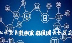 虚拟币交易停止后，投资