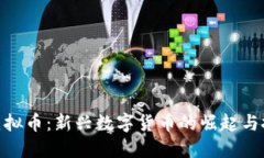 : 沫子虚拟币：新兴数字货