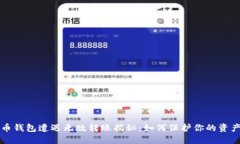 虚拟币钱包遭遇无故转账