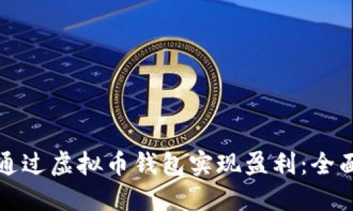 如何通过虚拟币钱包实现盈利：全面指南