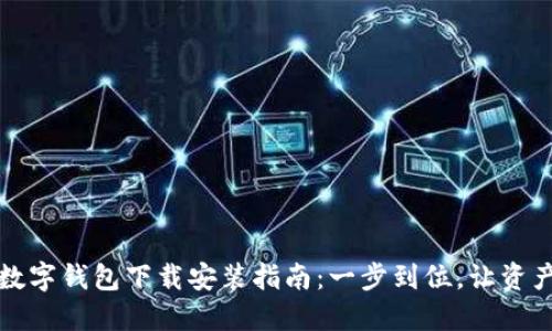 虚拟币数字钱包下载安装指南：一步到位，让资产更安全