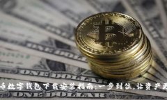 虚拟币数字钱包下载安装