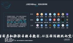 全面解析虚拟骆驼币提币