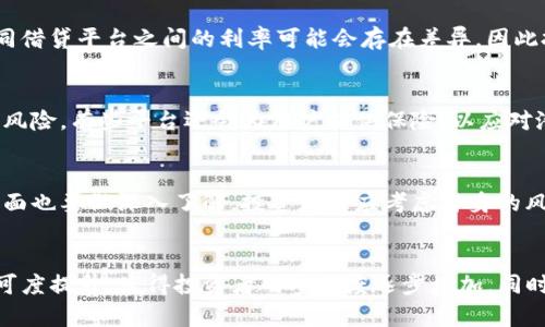 baioti借贷题材的虚拟币：投资新机遇与风险评估/baioti
虚拟币, 借贷, 投资, 风险评估/guanjianci

引言
在近年来，虚拟币市场迅速崛起，成为众多投资者关注的焦点。结合借贷题材的虚拟币尤其引人注目，它不仅带来了财富增值的新机会，同时也伴随着诸多风险。在这篇文章中，我们将深入探讨借贷题材的虚拟币的工作原理、市场现状、投资机会以及潜在风险，帮助读者全面了解这一新兴领域。

借贷题材的虚拟币概述
借贷题材的虚拟币主要是指那些允许用户通过借款和投资行为来获取收益的数字资产。与传统的金融机构相比，虚拟币借贷平台往往提供更灵活的借贷条件和更高的收益回报，吸引了大量用户参与。用户通常通过抵押他们的虚拟币资产，支持贷方获取资金，而贷方则能在一定利率下借入资金。这种模式不仅提高了货币的流动性，同时也为借贷双方提供了更高的收益潜力。

市场现状与发展趋势
借贷题材的虚拟币市场正处于一个快速发展的阶段。据统计，全球范围内已经出现了多个专注于虚拟币借贷的平台，其中不乏一些知名的名字如BlockFi、Celsius等。这些平台通过智能合约技术，提供透明的借贷协议，营造了一个安全高效的借贷环境。同时，一些大型金融机构也开始关注这一领域，逐渐布局虚拟币借贷业务。

投资机会
投资借贷题材的虚拟币对于寻求高收益的投资者来说，确实存在许多机会。首先，由于市场竞争激烈，许多借贷平台为了吸引用户，提供了非常有竞争力的利率，远高于传统银行储蓄产品。其次，用于借贷的虚拟币如以太坊、比特币等，具有较高的增值潜力，用户在借贷的同时，也能享受到资产增值的收益。然而，这样的投资方式也需要用户具备足够的市场判断能力和风险识别能力。

潜在风险
尽管借贷题材的虚拟币投资机会诱人，但潜在的风险也绝对不可忽视。首先，市场波动性较大，虚拟币的价格可能在短时间内大幅波动，导致用户的资产遭受损失。其次，由于缺乏相应的监管机制，部分借贷平台存在安全隐患，用户的资产可能面临被盗或平台跑路的风险。此外，在智能合约的执行过程中，代码漏洞也可能导致不可逆转的资金损失。

问题1：借贷虚拟币的运作原理是什么？
借贷虚拟币的基本原理是通过点对点借贷的方式实现资金的流转。用户将虚拟币资产抵押到平台上，贷方根据抵押的资产价值，通过智能合约来借入资金。智能合约会自动执行相关条款，借贷过程中的利息和还款都通过系统自动化处理，提供了高度的透明性和安全性。用户需要在合约规定的时限内偿还借款本金和利息，若无法按期还款，平台有权处置抵押的资产。通过这种方式，借贷双方在缺乏传统金融机构的情况下也能顺利达成交易。

问题2：是否所有的虚拟币都能用于借贷？
并非所有的虚拟币都可以用于借贷。大多数借贷平台主要支持市值较大且流动性好的主流虚拟币，如比特币（BTC）和以太坊（ETH）。这些币种通常因为其较高的市场认可度和流动性，更容易被作为抵押品进行借贷。同时，一些平台可能会推出自家发行的代币，以增加其平台的使用性和流通性。此外，不同平台支持的币种也存在差异，投资者在选择借贷平台时需仔细查看对应的支持币种列表。

问题3：借贷虚拟币的利息是如何计算的？
借贷虚拟币的利息一般由平台设定，通常是在借款时根据借贷双方的信用、市场利率以及借款币种的流动性进行动态调整。平台会根据市场情况和自身运营策略，提供相对稳定的基准利率。同时，不同借贷平台之间的利率可能会存在差异，因此投资者在选择借款或出借时，应仔细对比不同平台的利率，以获得最优的收益。在借贷协议中，也会清楚地标明利息的计算方法和具体的还款条款，确保交易的透明性。

问题4：借贷虚拟币的安全性如何保障？
安全性是用户最为关心的问题之一。大多数借贷平台会采用多种方式来保障用户资产的安全，如资金托管、冷钱包存储、多重签名机制等。此外，平台普遍会进行合规审查，并定期进行安全审计以减少风险。有些平台还会为用户提供保险，以应对潜在的损失。然而，用户在选择借贷平台时也需提高警惕，选择那些有良好信誉记录和安全保障措施的平台，并加强自身的安全意识，如定期更换密码、开启双重认证等。

问题5：如何评估借贷虚拟币的投资风险？
评估借贷虚拟币投资的风险，首先要了解市场的基本面和技术面。投资者需关注宏观经济因素、政策法规以及市场供需变化对虚拟币价格的影响。同时，对借贷平台的安全性、运营模式、利率政策等方面也要做深入了解。投资者还应考虑自身的风险承受能力，而不是盲目追求高收益。此外，分散投资原则也是降低风险的有效手段，可以通过多个平台、不同币种进行投资来降低单一崩盘的风险。

问题6：借贷题材虚拟币的未来发展前景如何？
借贷题材的虚拟币在未来有很大的发展潜力。一方面，随着去中心化金融（DeFi）的快速发展，越来越多的用户倾向于使用虚拟币进行借贷，促进了市场的火热。另一方面，主流金融机构对虚拟币的认可度提升，使得投资者的参与度逐步增加。同时，随着技术的进步和市场的发展，借贷平台的安全性与合规性也将会逐步提高，为用户提供更好的服务。尽管面临一些挑战，但借贷虚拟币依然是一个值得关注的投资机会。