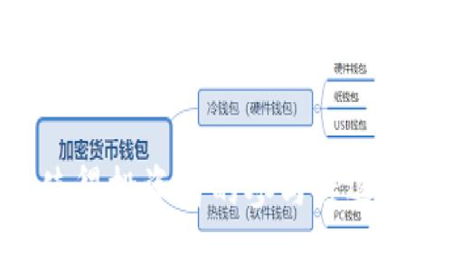 baioti借贷题材的虚拟币：投资新机遇与风险评估/baioti
虚拟币, 借贷, 投资, 风险评估/guanjianci

引言
在近年来，虚拟币市场迅速崛起，成为众多投资者关注的焦点。结合借贷题材的虚拟币尤其引人注目，它不仅带来了财富增值的新机会，同时也伴随着诸多风险。在这篇文章中，我们将深入探讨借贷题材的虚拟币的工作原理、市场现状、投资机会以及潜在风险，帮助读者全面了解这一新兴领域。

借贷题材的虚拟币概述
借贷题材的虚拟币主要是指那些允许用户通过借款和投资行为来获取收益的数字资产。与传统的金融机构相比，虚拟币借贷平台往往提供更灵活的借贷条件和更高的收益回报，吸引了大量用户参与。用户通常通过抵押他们的虚拟币资产，支持贷方获取资金，而贷方则能在一定利率下借入资金。这种模式不仅提高了货币的流动性，同时也为借贷双方提供了更高的收益潜力。

市场现状与发展趋势
借贷题材的虚拟币市场正处于一个快速发展的阶段。据统计，全球范围内已经出现了多个专注于虚拟币借贷的平台，其中不乏一些知名的名字如BlockFi、Celsius等。这些平台通过智能合约技术，提供透明的借贷协议，营造了一个安全高效的借贷环境。同时，一些大型金融机构也开始关注这一领域，逐渐布局虚拟币借贷业务。

投资机会
投资借贷题材的虚拟币对于寻求高收益的投资者来说，确实存在许多机会。首先，由于市场竞争激烈，许多借贷平台为了吸引用户，提供了非常有竞争力的利率，远高于传统银行储蓄产品。其次，用于借贷的虚拟币如以太坊、比特币等，具有较高的增值潜力，用户在借贷的同时，也能享受到资产增值的收益。然而，这样的投资方式也需要用户具备足够的市场判断能力和风险识别能力。

潜在风险
尽管借贷题材的虚拟币投资机会诱人，但潜在的风险也绝对不可忽视。首先，市场波动性较大，虚拟币的价格可能在短时间内大幅波动，导致用户的资产遭受损失。其次，由于缺乏相应的监管机制，部分借贷平台存在安全隐患，用户的资产可能面临被盗或平台跑路的风险。此外，在智能合约的执行过程中，代码漏洞也可能导致不可逆转的资金损失。

问题1：借贷虚拟币的运作原理是什么？
借贷虚拟币的基本原理是通过点对点借贷的方式实现资金的流转。用户将虚拟币资产抵押到平台上，贷方根据抵押的资产价值，通过智能合约来借入资金。智能合约会自动执行相关条款，借贷过程中的利息和还款都通过系统自动化处理，提供了高度的透明性和安全性。用户需要在合约规定的时限内偿还借款本金和利息，若无法按期还款，平台有权处置抵押的资产。通过这种方式，借贷双方在缺乏传统金融机构的情况下也能顺利达成交易。

问题2：是否所有的虚拟币都能用于借贷？
并非所有的虚拟币都可以用于借贷。大多数借贷平台主要支持市值较大且流动性好的主流虚拟币，如比特币（BTC）和以太坊（ETH）。这些币种通常因为其较高的市场认可度和流动性，更容易被作为抵押品进行借贷。同时，一些平台可能会推出自家发行的代币，以增加其平台的使用性和流通性。此外，不同平台支持的币种也存在差异，投资者在选择借贷平台时需仔细查看对应的支持币种列表。

问题3：借贷虚拟币的利息是如何计算的？
借贷虚拟币的利息一般由平台设定，通常是在借款时根据借贷双方的信用、市场利率以及借款币种的流动性进行动态调整。平台会根据市场情况和自身运营策略，提供相对稳定的基准利率。同时，不同借贷平台之间的利率可能会存在差异，因此投资者在选择借款或出借时，应仔细对比不同平台的利率，以获得最优的收益。在借贷协议中，也会清楚地标明利息的计算方法和具体的还款条款，确保交易的透明性。

问题4：借贷虚拟币的安全性如何保障？
安全性是用户最为关心的问题之一。大多数借贷平台会采用多种方式来保障用户资产的安全，如资金托管、冷钱包存储、多重签名机制等。此外，平台普遍会进行合规审查，并定期进行安全审计以减少风险。有些平台还会为用户提供保险，以应对潜在的损失。然而，用户在选择借贷平台时也需提高警惕，选择那些有良好信誉记录和安全保障措施的平台，并加强自身的安全意识，如定期更换密码、开启双重认证等。

问题5：如何评估借贷虚拟币的投资风险？
评估借贷虚拟币投资的风险，首先要了解市场的基本面和技术面。投资者需关注宏观经济因素、政策法规以及市场供需变化对虚拟币价格的影响。同时，对借贷平台的安全性、运营模式、利率政策等方面也要做深入了解。投资者还应考虑自身的风险承受能力，而不是盲目追求高收益。此外，分散投资原则也是降低风险的有效手段，可以通过多个平台、不同币种进行投资来降低单一崩盘的风险。

问题6：借贷题材虚拟币的未来发展前景如何？
借贷题材的虚拟币在未来有很大的发展潜力。一方面，随着去中心化金融（DeFi）的快速发展，越来越多的用户倾向于使用虚拟币进行借贷，促进了市场的火热。另一方面，主流金融机构对虚拟币的认可度提升，使得投资者的参与度逐步增加。同时，随着技术的进步和市场的发展，借贷平台的安全性与合规性也将会逐步提高，为用户提供更好的服务。尽管面临一些挑战，但借贷虚拟币依然是一个值得关注的投资机会。
