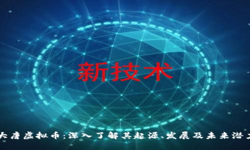大唐虚拟币：深入了解其起源、发展及未来潜力