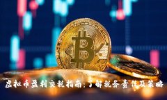 虚拟币盈利交税指南：了