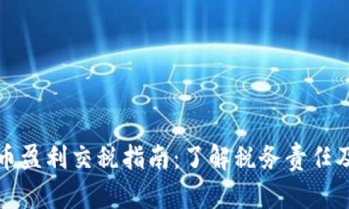 虚拟币盈利交税指南：了解税务责任及策略