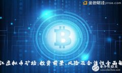 浙江虚拟币矿场：投资前