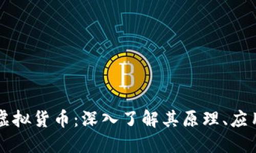 彩色币虚拟货币：深入了解其原理、应用和未来
