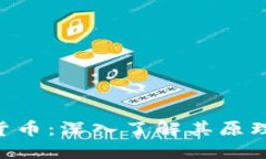 彩色币虚拟货币：深入了