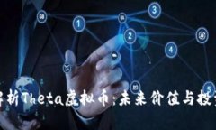 全面解析Theta虚拟币：未来