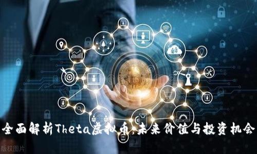全面解析Theta虚拟币：未来价值与投资机会