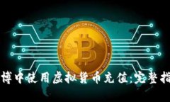 如何在网络赌博中使用虚