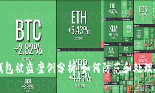 虚拟币钱包被盗案例分析：如何防范和处理安全隐患