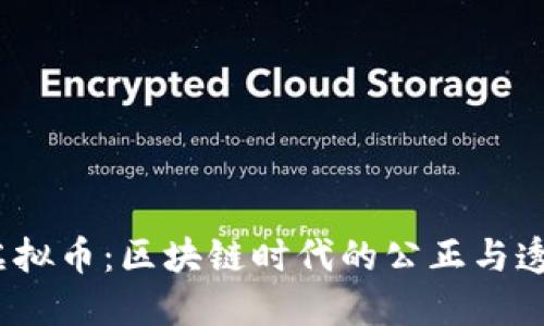 Justice虚拟币：区块链时代的公正与透明的代表