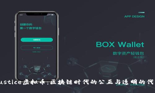 Justice虚拟币：区块链时代的公正与透明的代表