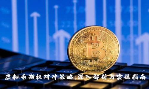 虚拟币期权对冲策略：深入解析与实操指南
