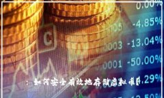 : 如何安全有效地存储虚拟