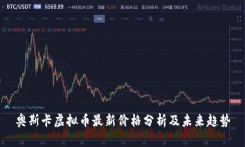 奥斯卡虚拟币最新价格分析及未来趋势