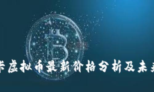 奥斯卡虚拟币最新价格分析及未来趋势