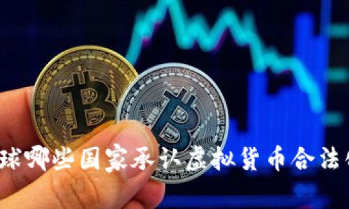 全球哪些国家承认虚拟货币合法化？