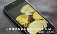 全球哪些国家承认虚拟货