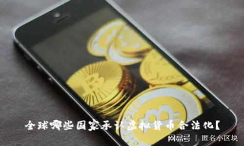 全球哪些国家承认虚拟货币合法化？