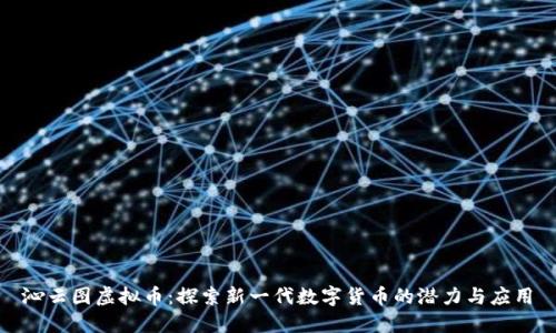 沁云图虚拟币：探索新一代数字货币的潜力与应用