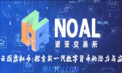 沁云图虚拟币：探索新一