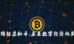 马蹄链虚拟币：未来数字