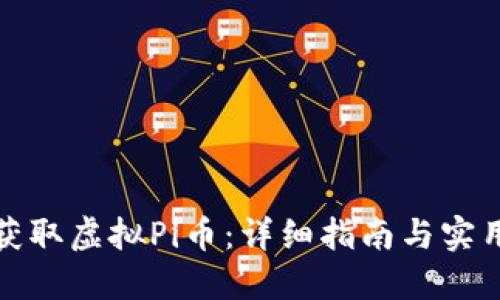 如何获取虚拟Pi币：详细指南与实用技巧