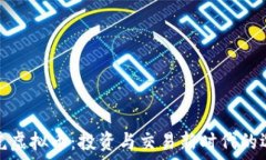   亚虎虚拟币：投资与交易
