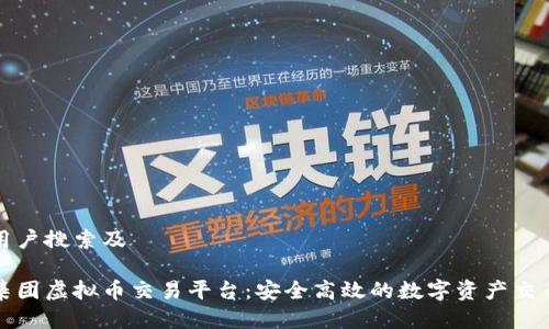 思考用户搜索及

凯富集团虚拟币交易平台：安全高效的数字资产交易选择