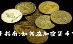 虚拟币投资指南：如何在