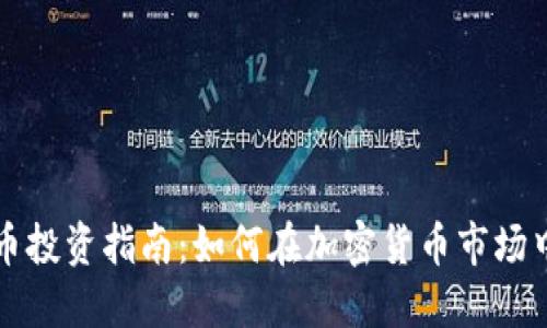 虚拟币投资指南：如何在加密货币市场中获利