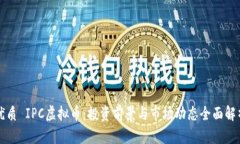 优质 IPC虚拟币：投资前景