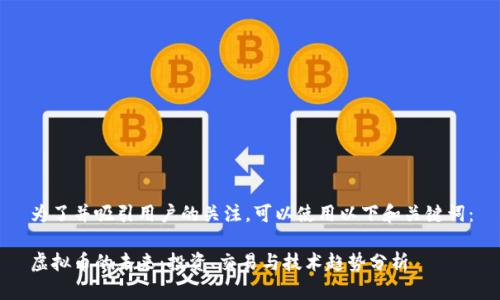 为了并吸引用户的关注，可以使用以下和关键词：

虚拟币的未来：投资、交易与技术趋势分析